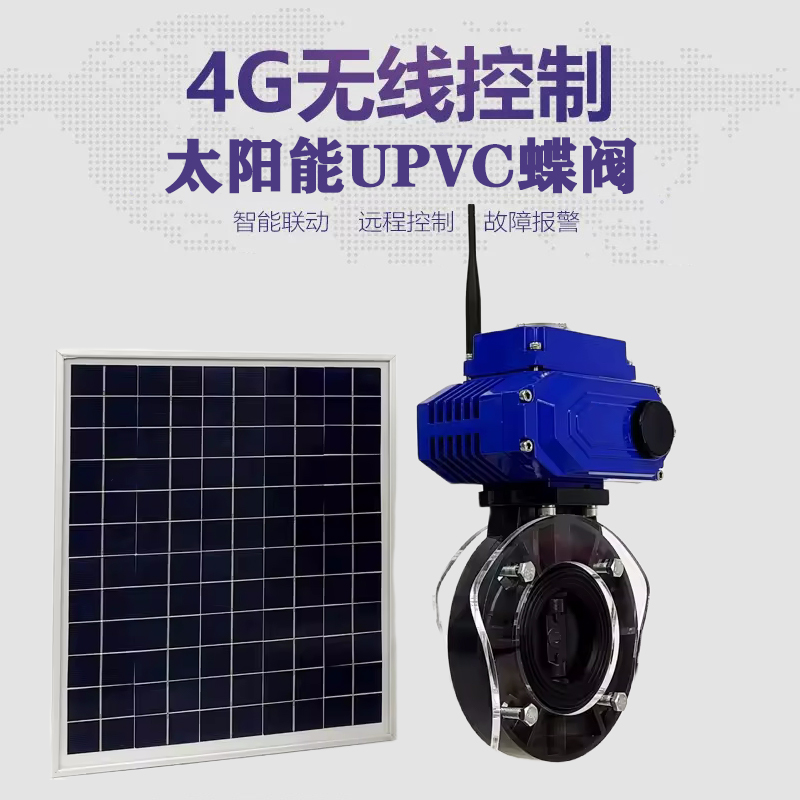 株洲皓久 无线太阳能远程控制蝶阀 光伏板发电 精准控制 开关迅速 农田灌溉